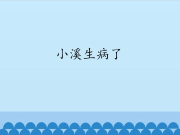 小溪生病了_课件1