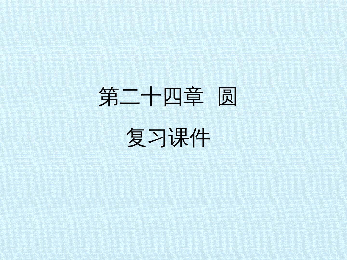 第二十四章  圆 复习课件