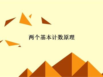 两个基本计数原理_课件1