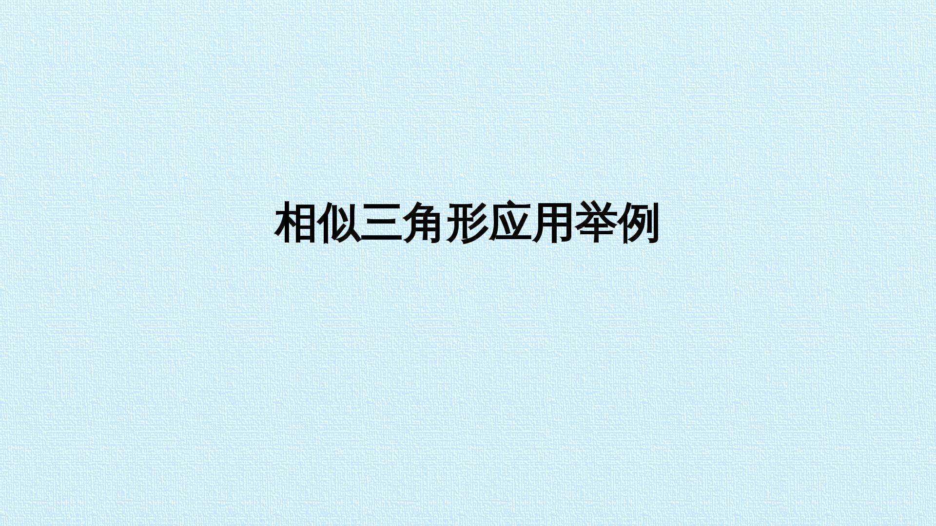 相似三角形应用举例_课件1