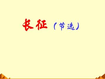 《长征》节选_课件4