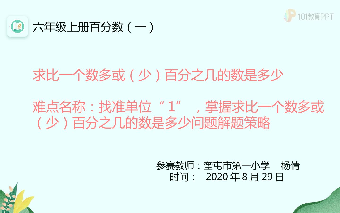 求比一个数多或少百分之几的数是多少解决问题