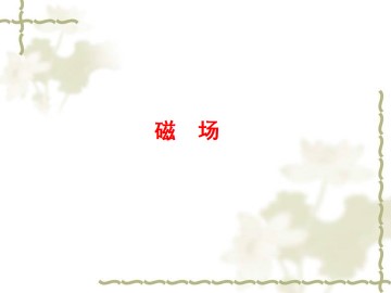 磁场_课件10