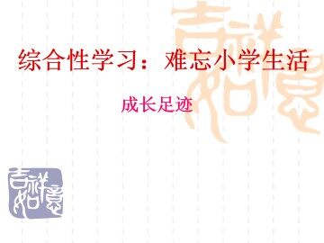 成长足迹_课件1