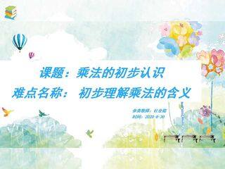 乘法的初步认识