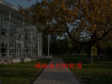 描绘我们的校园_课件1