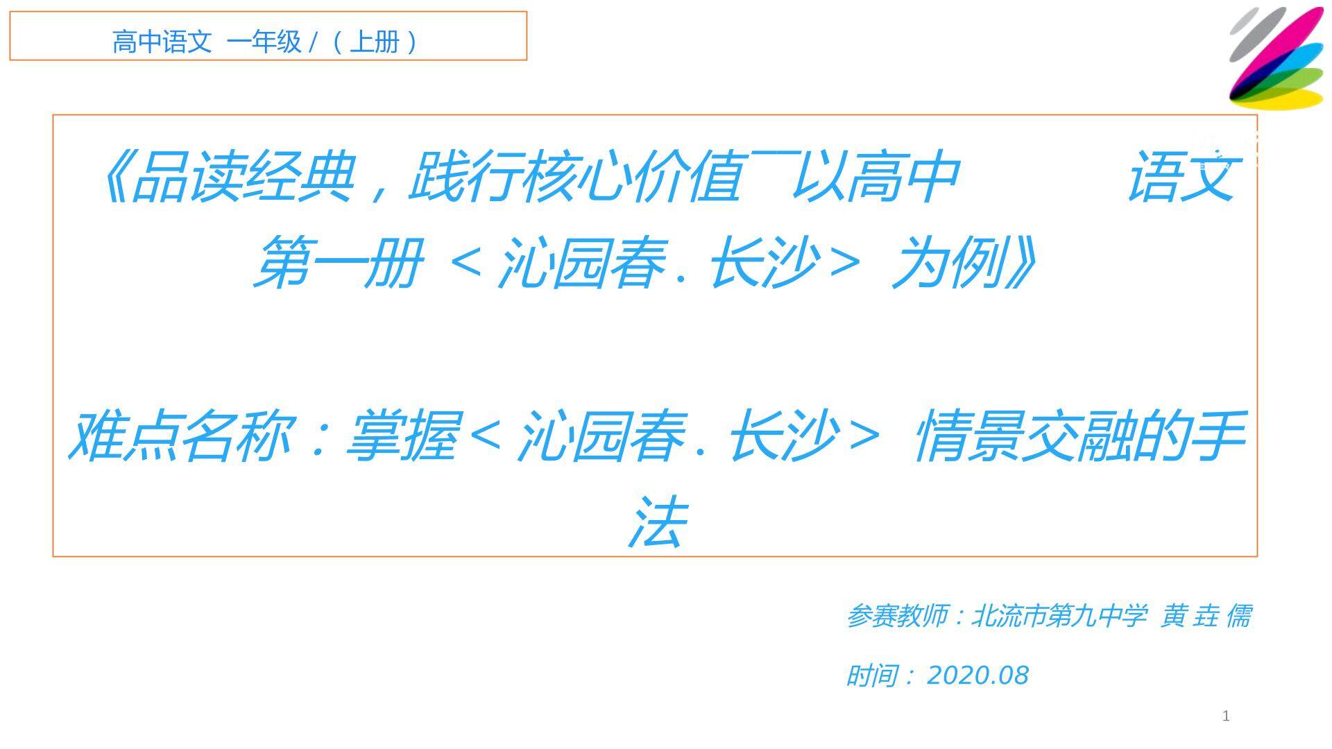 品读经典，践行核心价值――以高中语文第一册沁园春.长沙 为例
