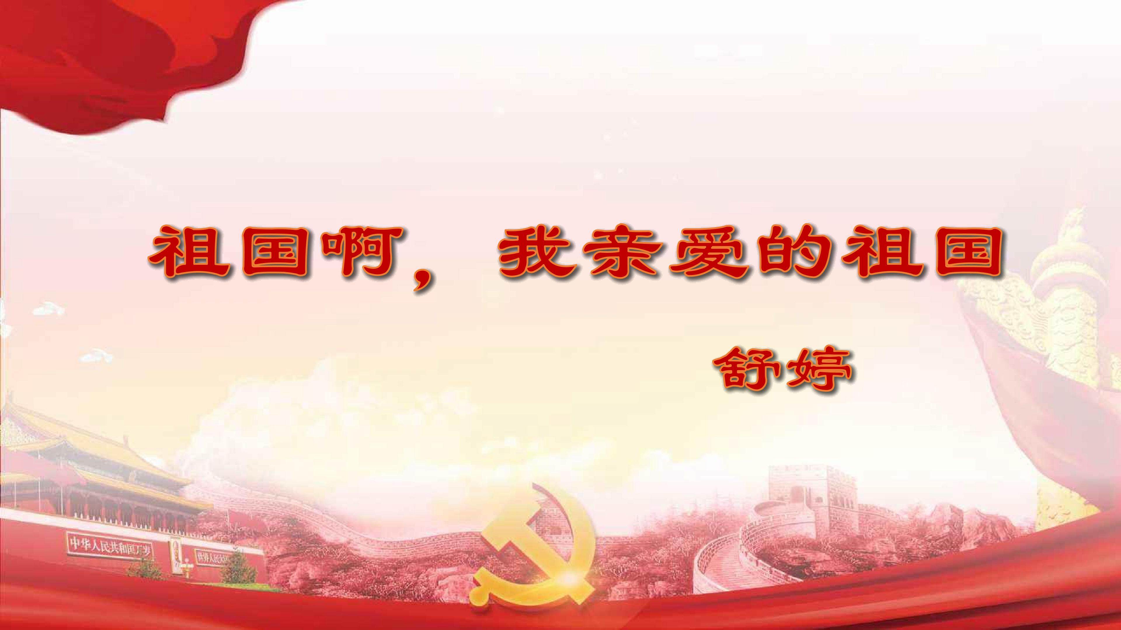 祖国啊 我亲爱的祖国