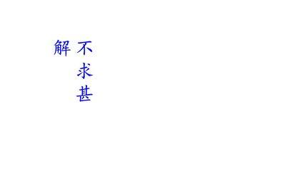 【★★】9年级语文部编版下册课件第4单元《13短文两篇·不求甚解》