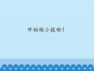 开始做小报啦!_课件1