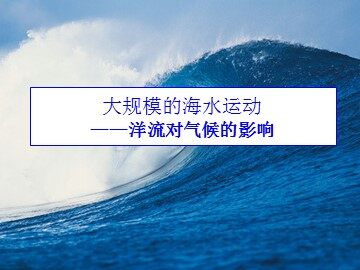 第二节  大规模的海水运动