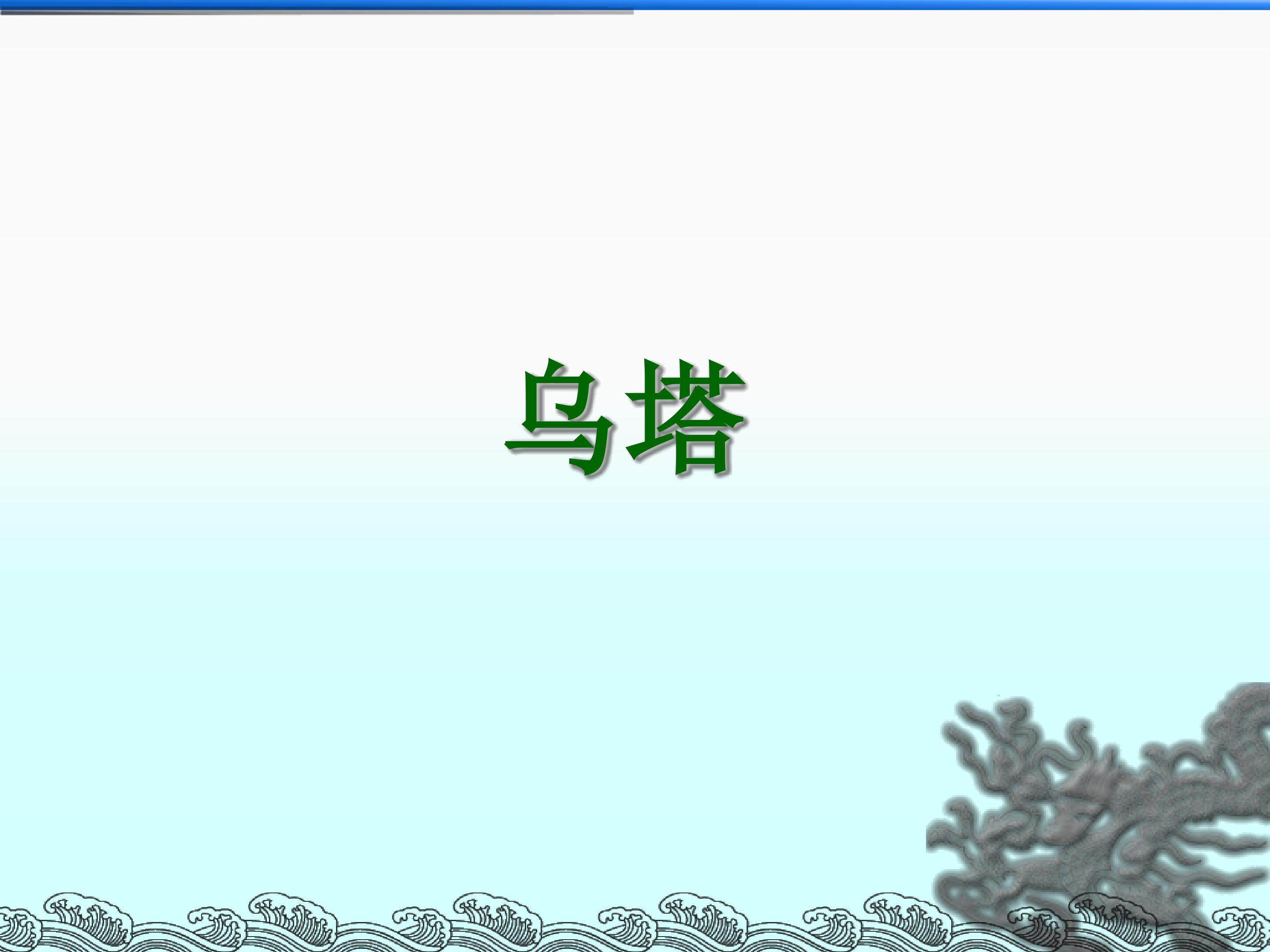 乌塔_课件1
