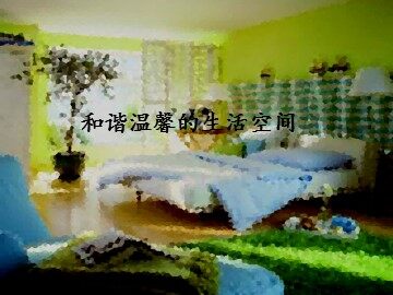 和谐温馨的生活空间_课件1