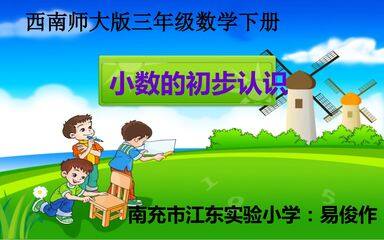 西南师大版三年级下册《小数的初步认识》
