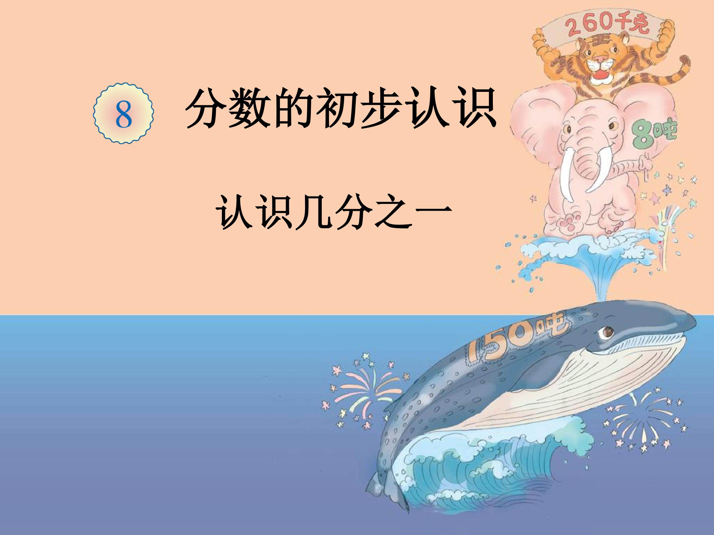 认识几分之一