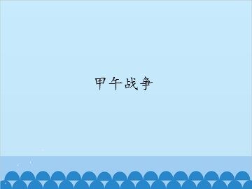 甲午战争_课件1