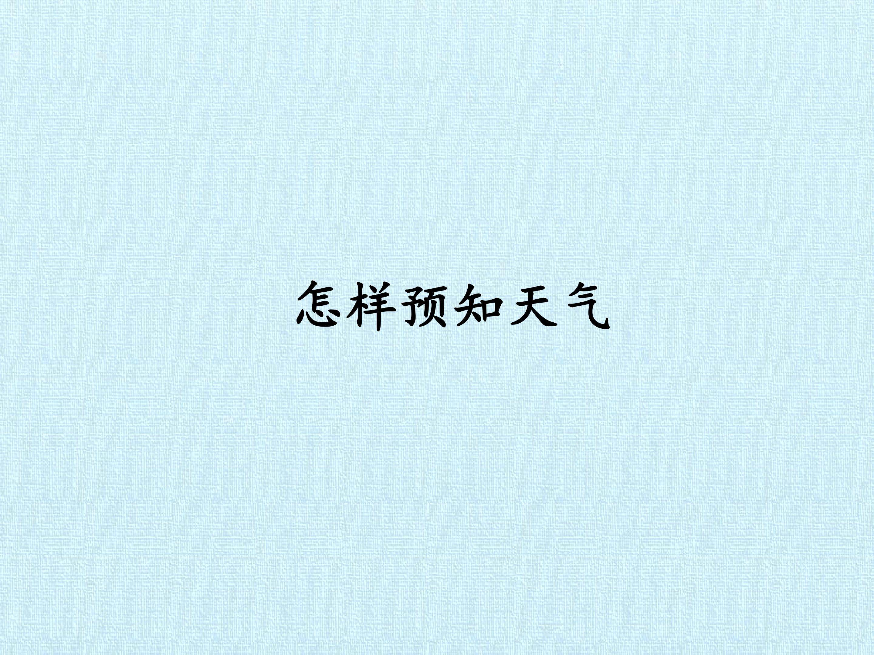 怎样预知天气