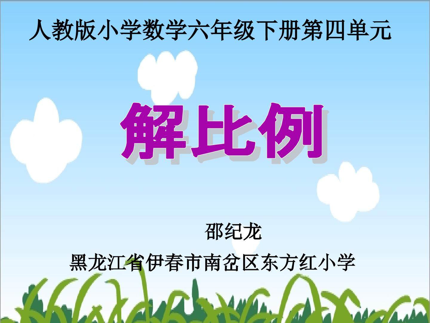 解比例