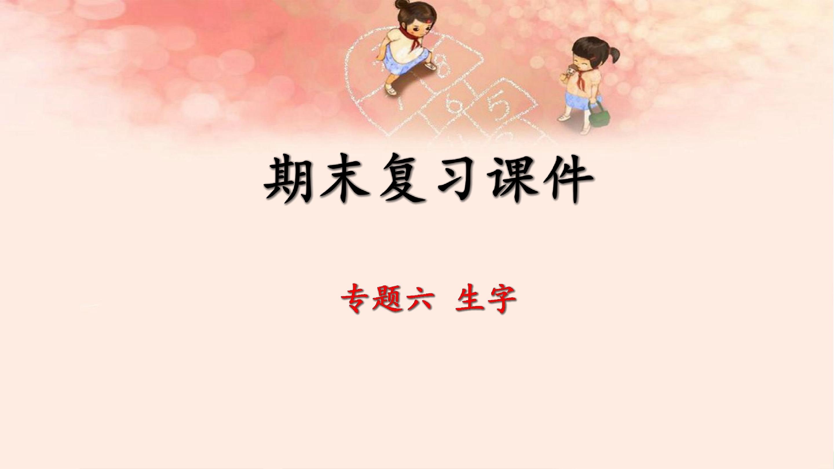 期末复习课件  专题六 生字