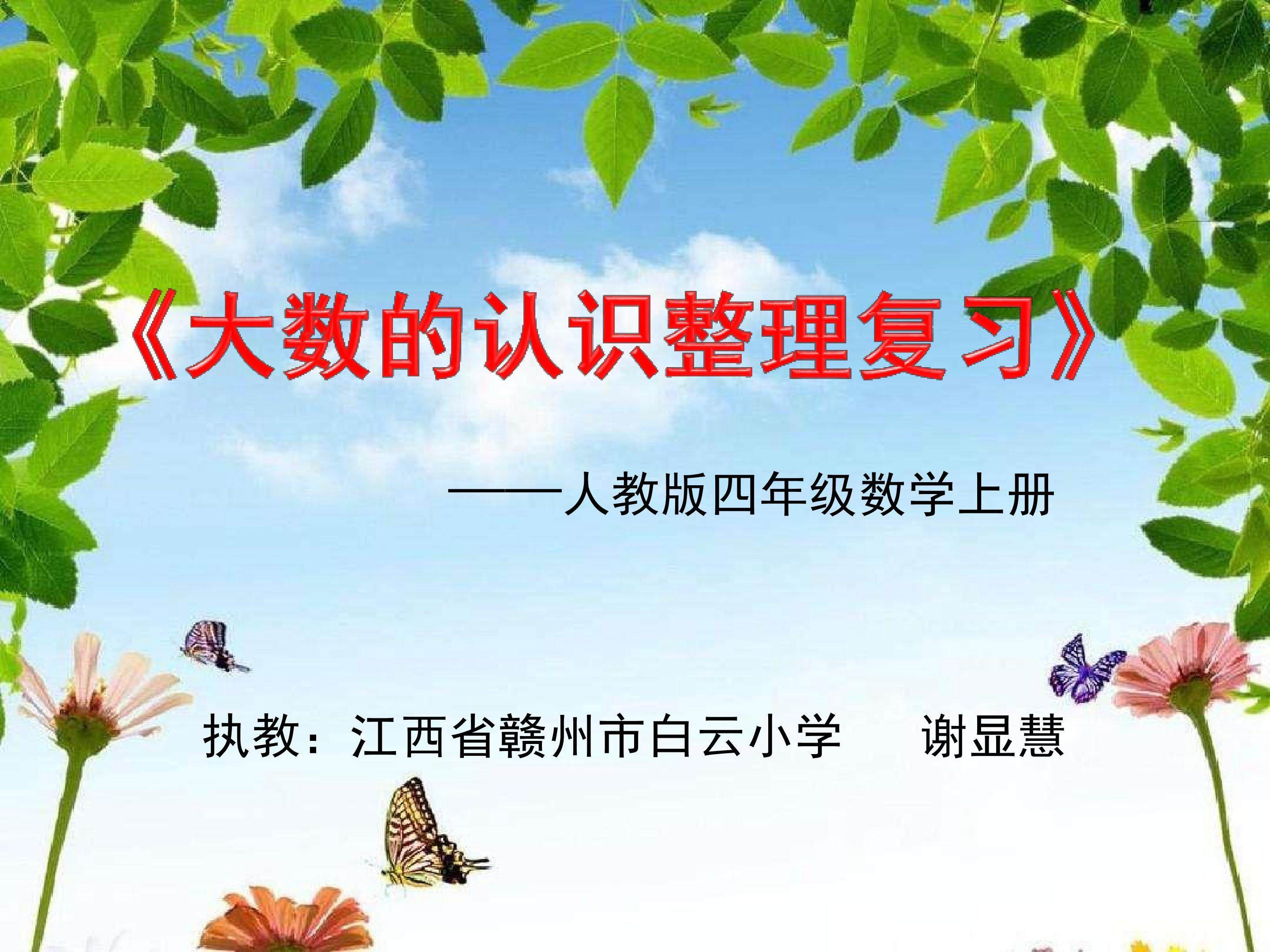 课件：《大数的认识整理复习》