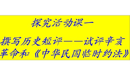 探究活动课一  撰写历史短评——试评辛亥革命和《中华民国临时约法》_课件1