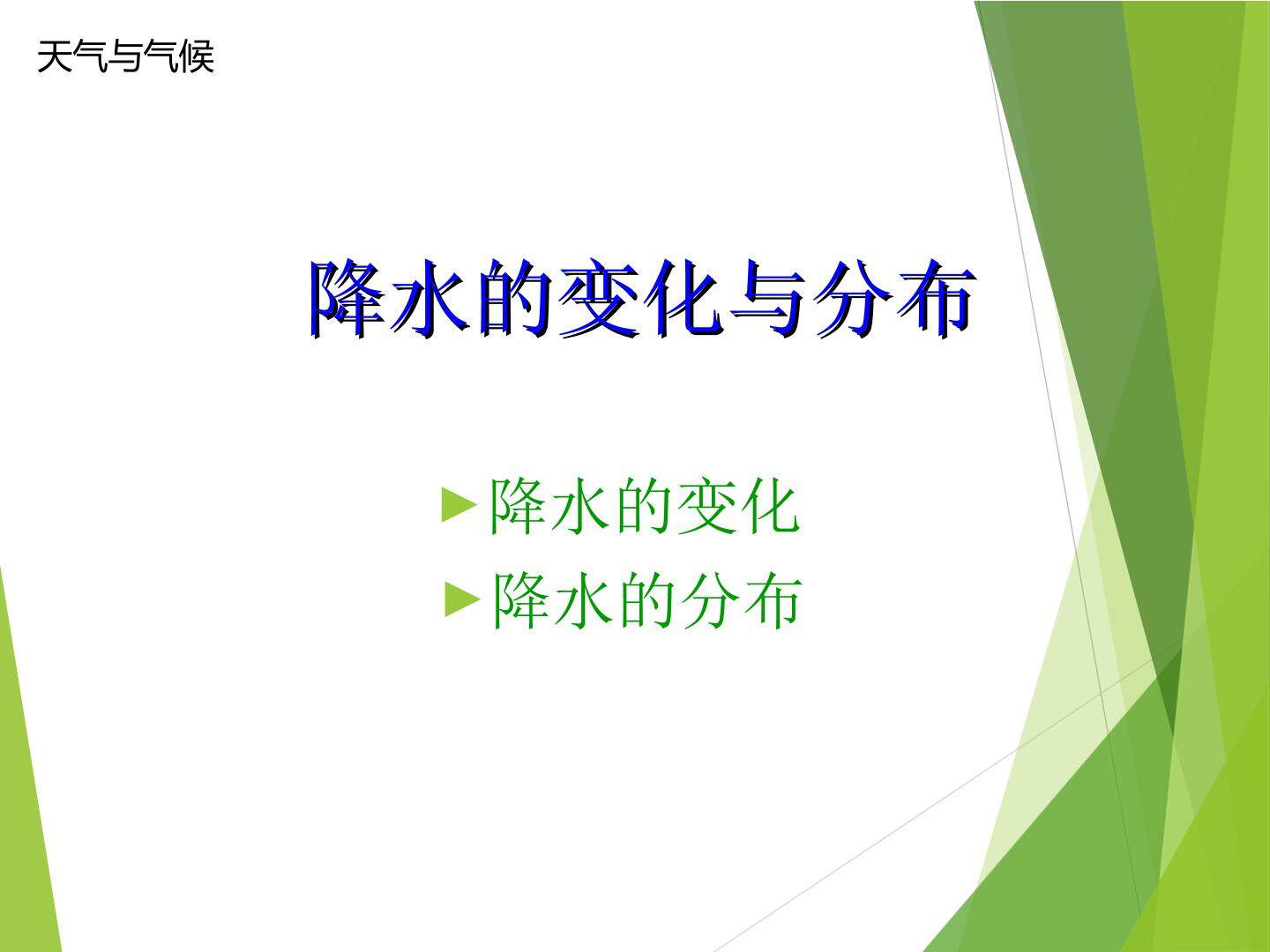 降水的变化与分布_课件1
