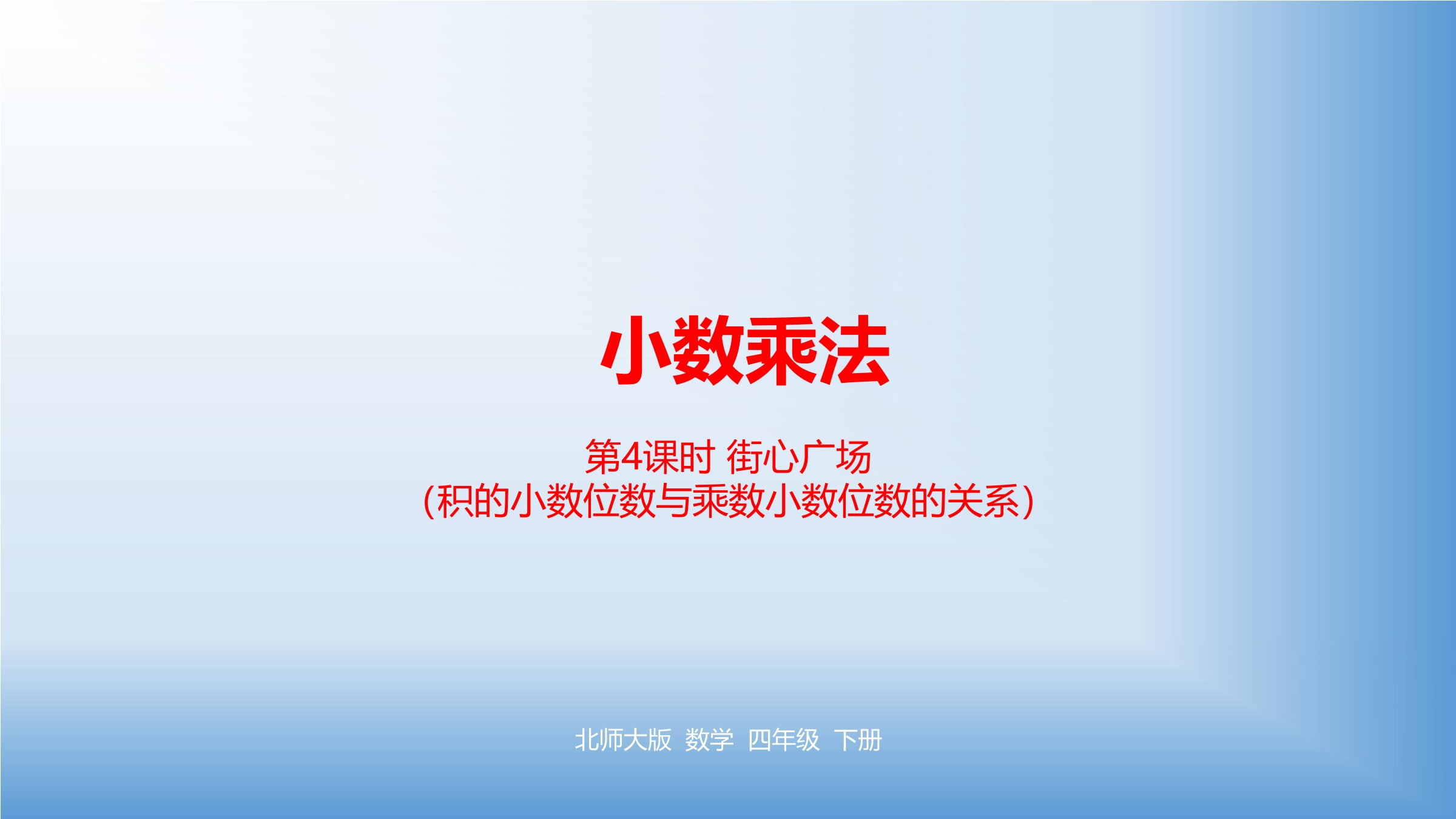 【★】4年级数学北师大版下册课件第3章《街心广场》