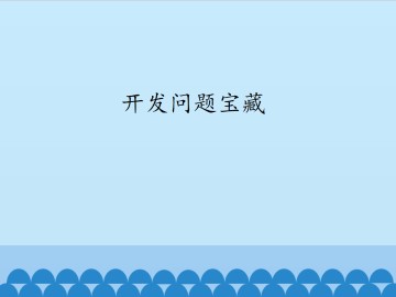 开发问题宝藏_课件1