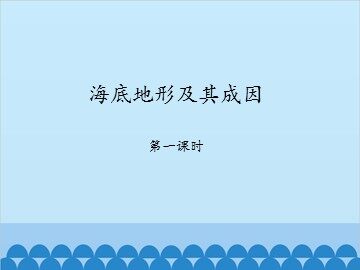 海底地形及其成因-第一课时_课件1