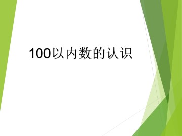 100以内数的认识_课件3