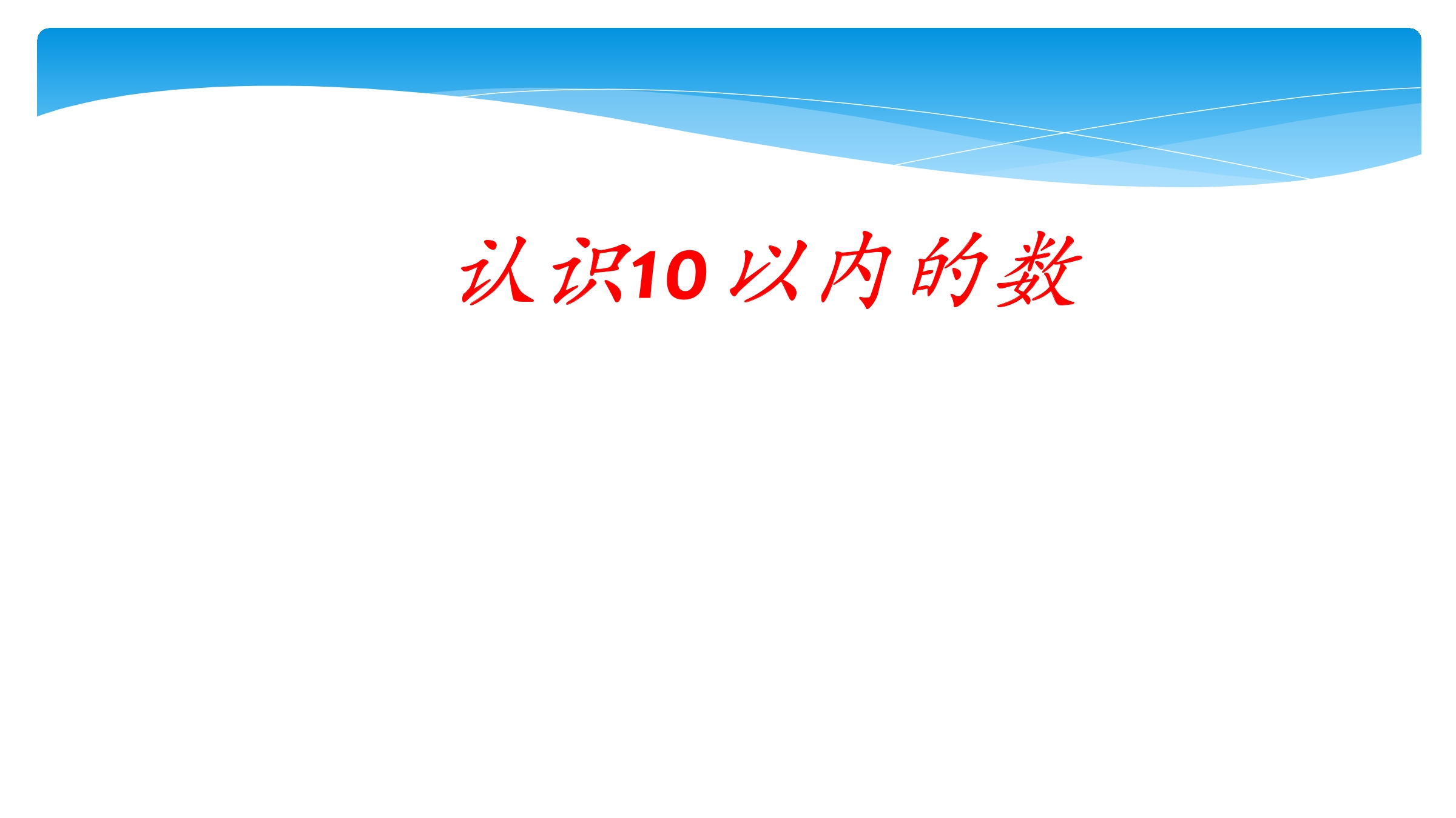 【★】1年级数学苏教版上册课件第5单元《认识10以内的数》