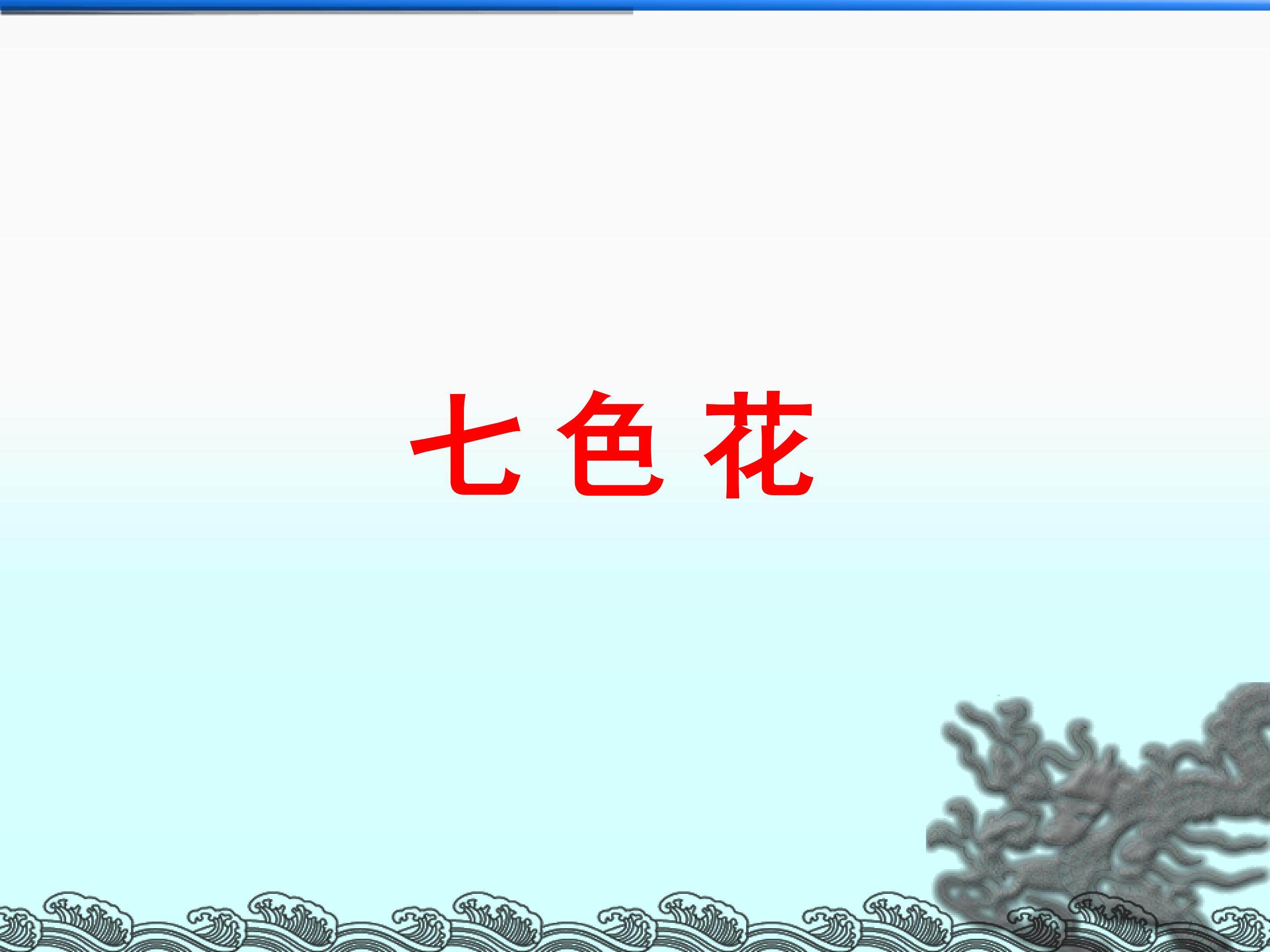 七色花_课件1