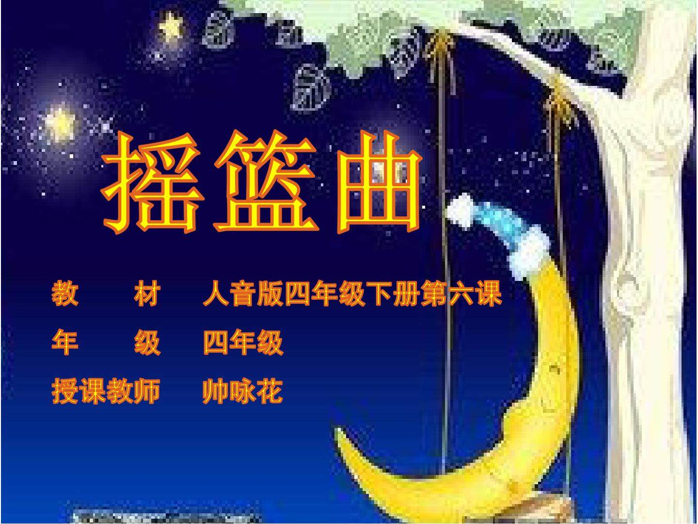 《摇篮曲》（汪玲、杨存德作曲）课件