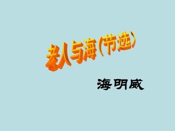 老人与海（节选）_课件1