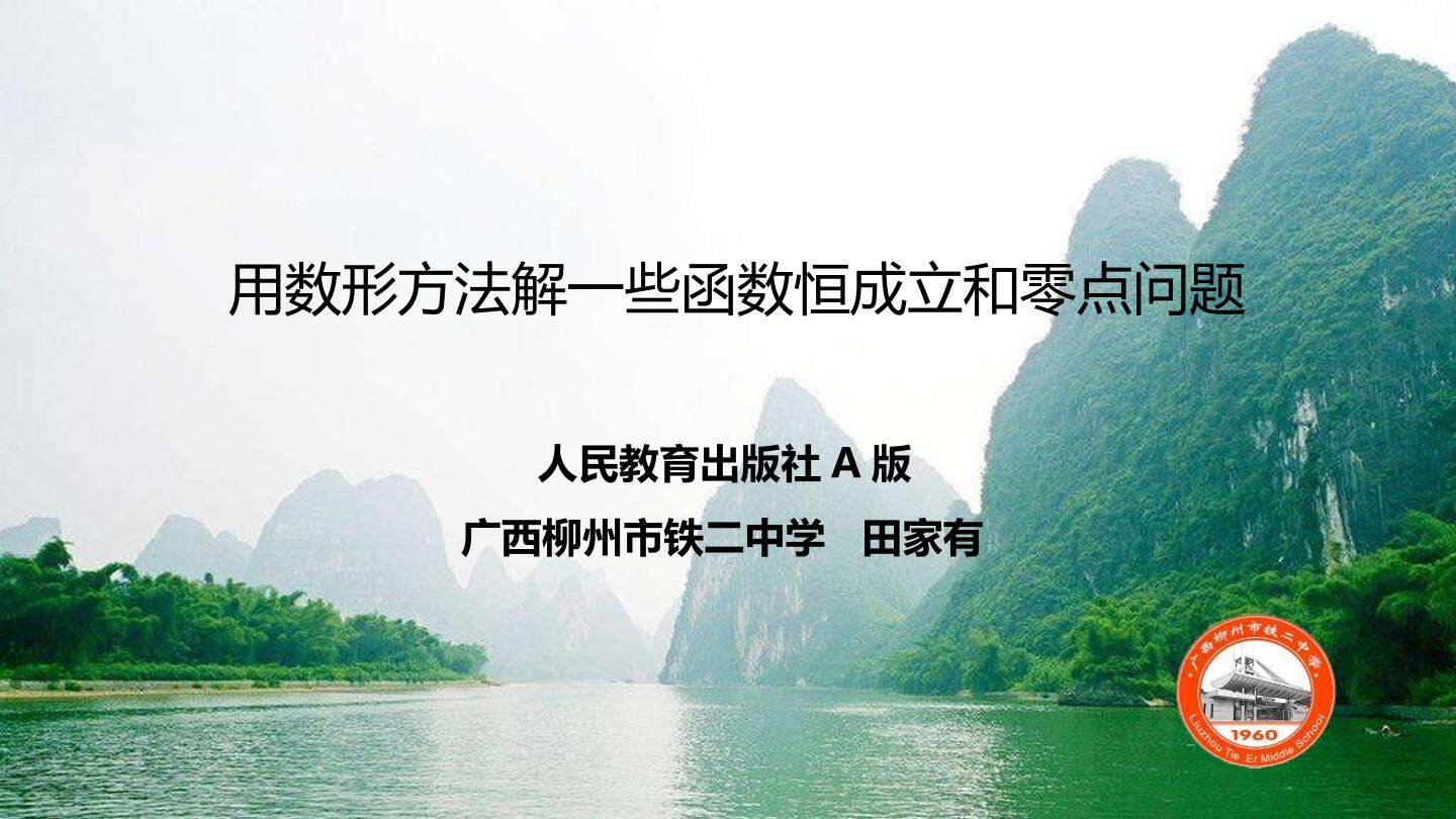用数形方法解一些函数恒成立和零点问题