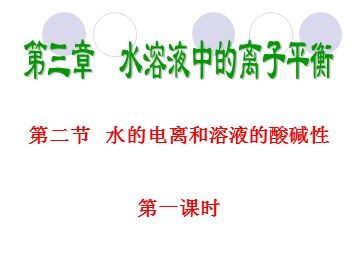 第二节 水的电离和溶液的酸碱性