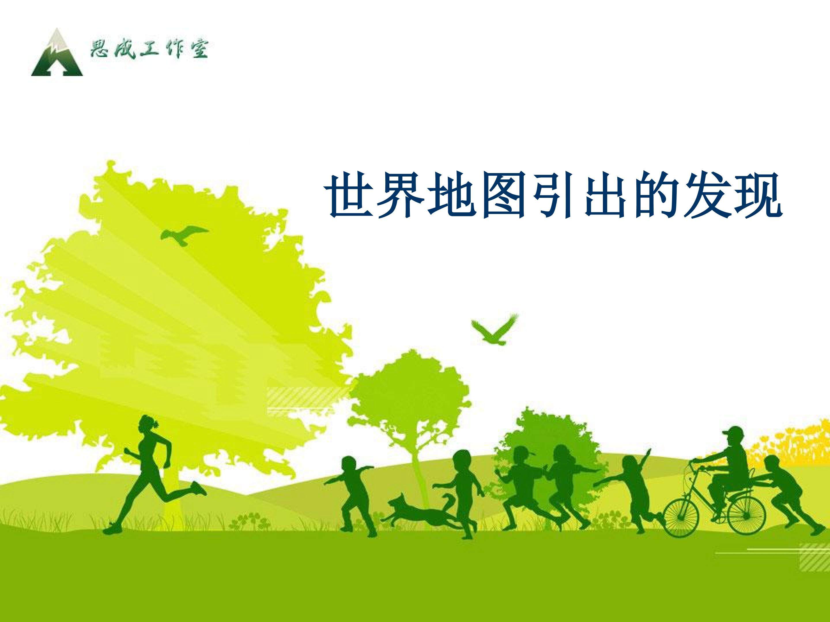世界地图引出的发现_课件3