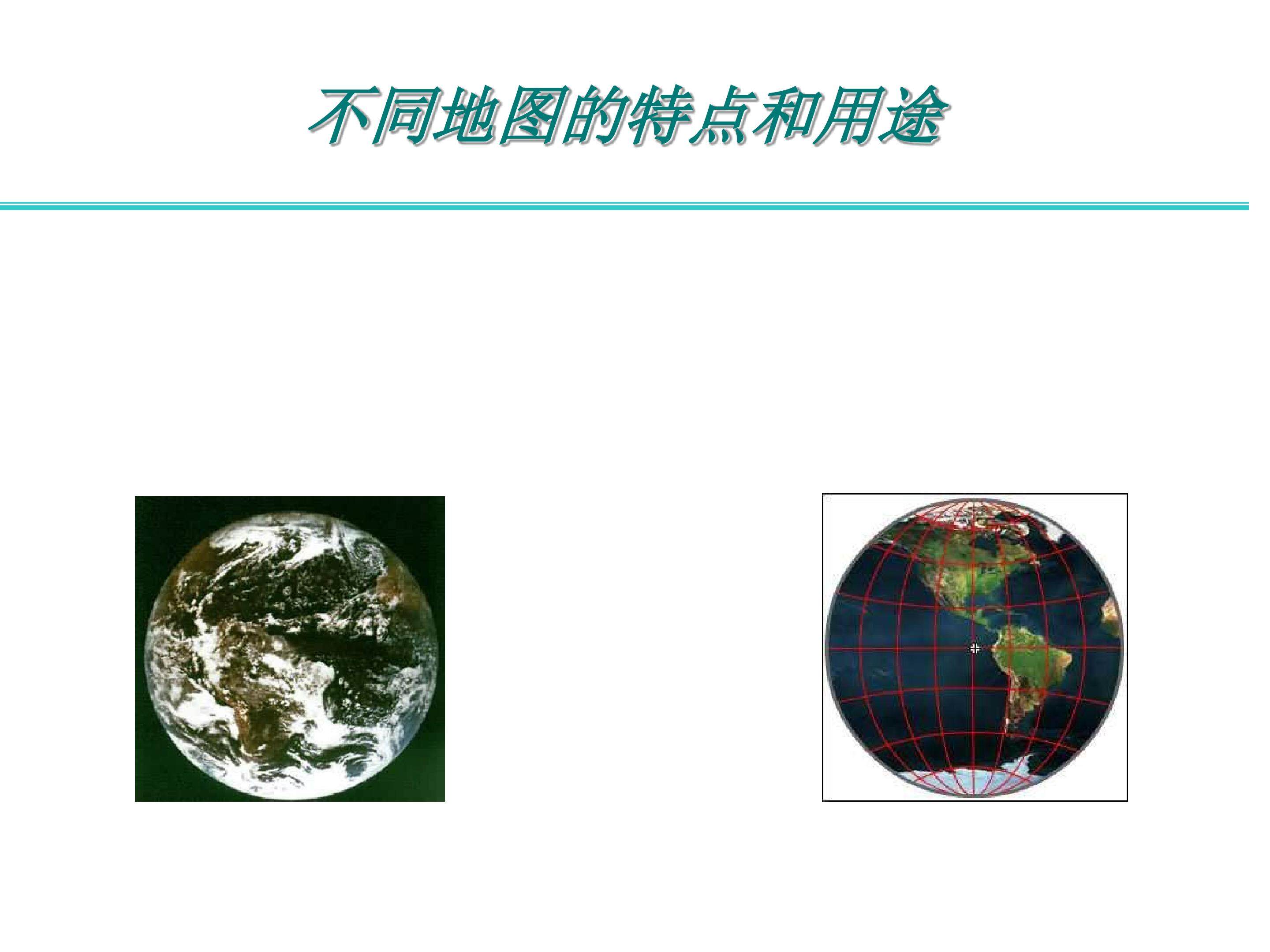 不同地图的特点和用途_课件1