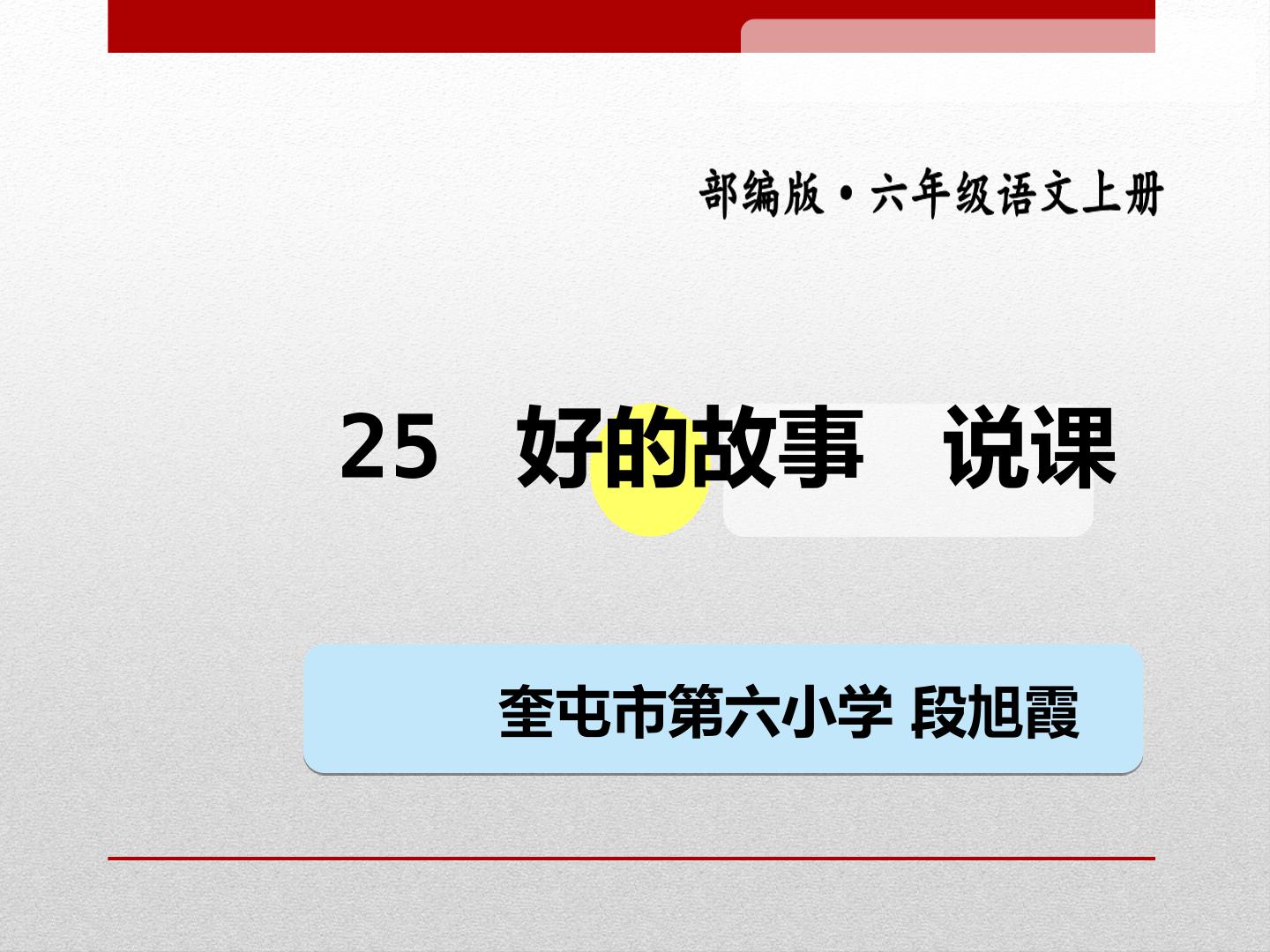 部编版六年级语文上册   25 好的故事