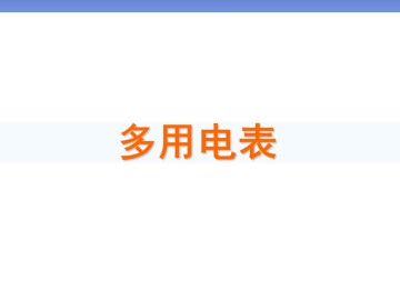 多用电表的原理_课件7