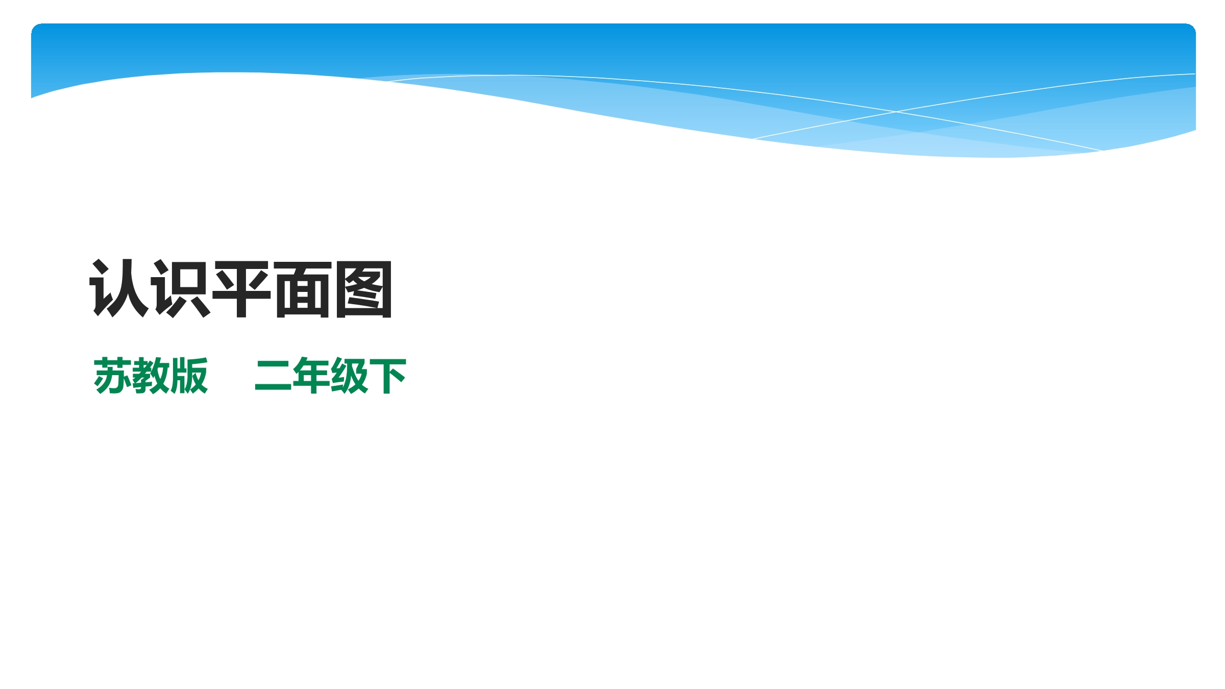 2年级数学苏教版下册课件第3单元《认识方向》02