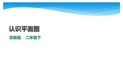 2年级数学苏教版下册课件第3单元《认识方向》02