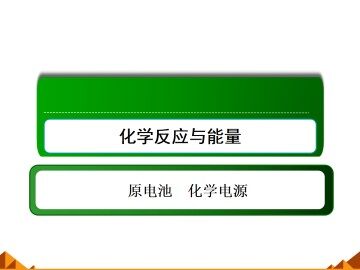 化学能与电能_课件5