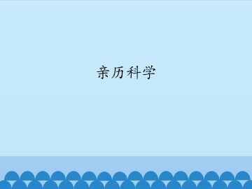 亲历科学_课件1