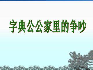 字典公公家里的争吵_课件1