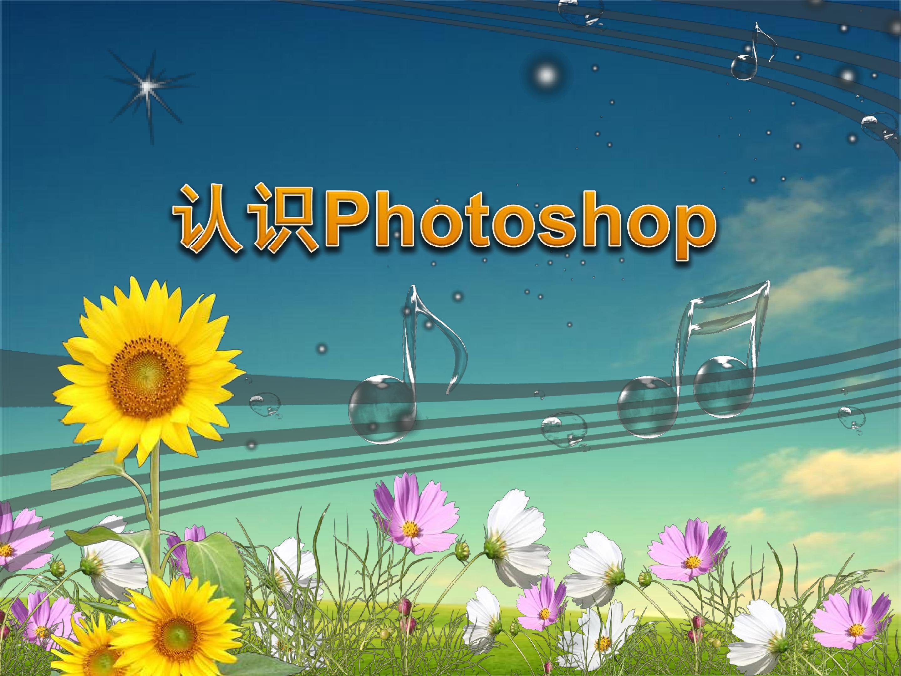 认识Photoshop