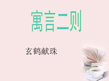 玄鹤献珠_课件1