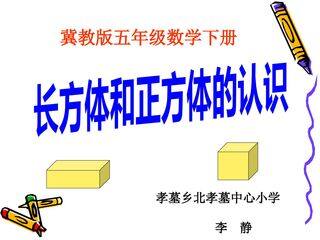 长方体和正方体的认识