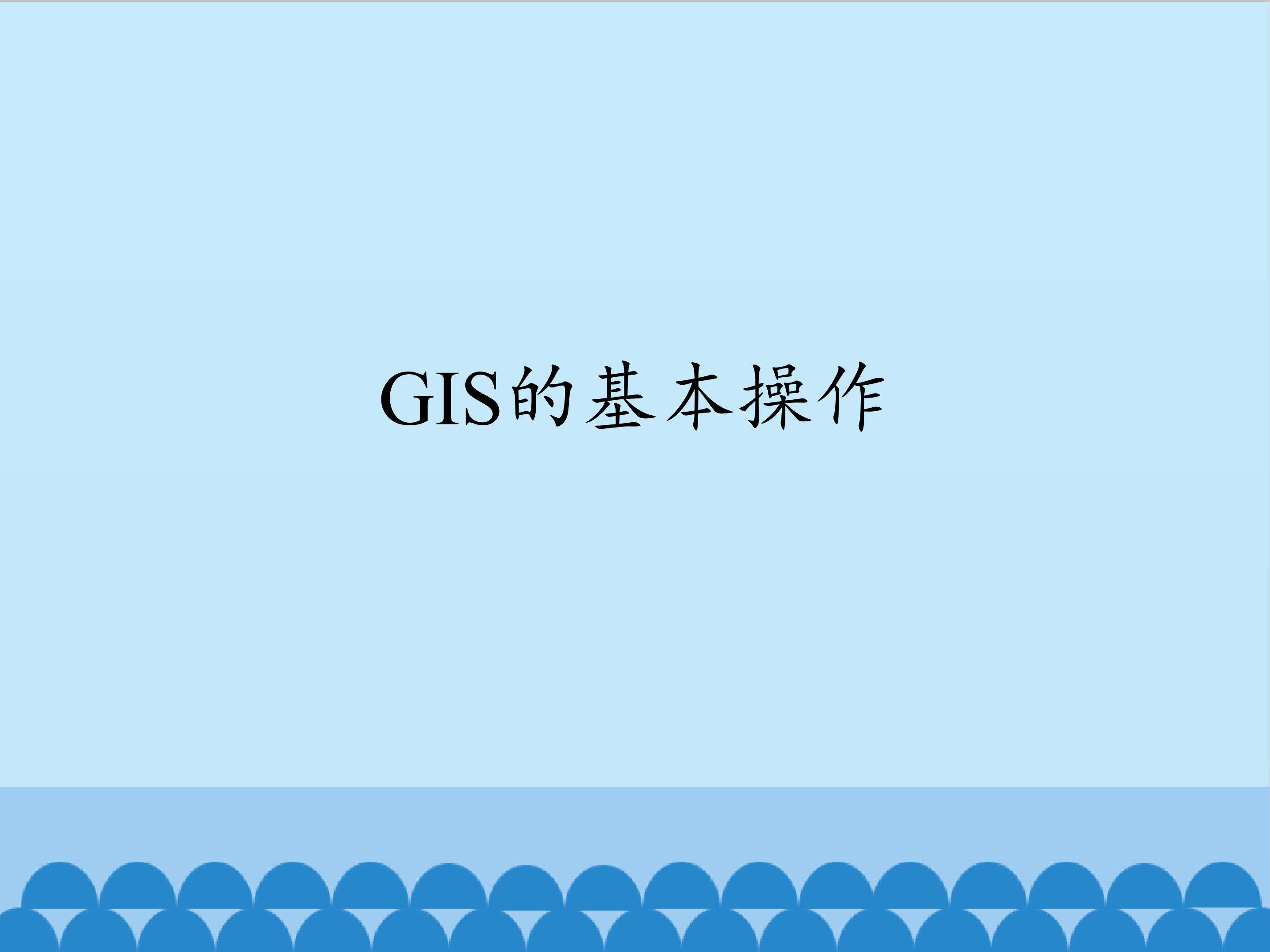 GIS的基本操作