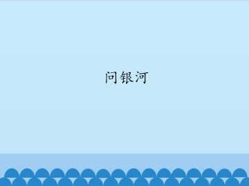 问银河_课件1